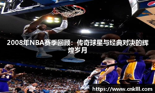 2008年NBA赛季回顾：传奇球星与经典对决的辉煌岁月