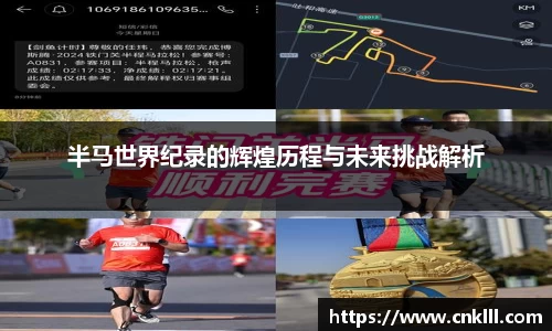 半马世界纪录的辉煌历程与未来挑战解析