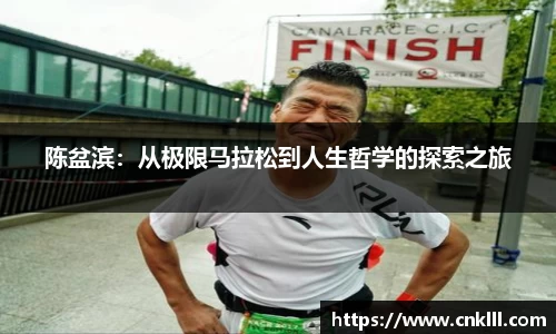 陈盆滨：从极限马拉松到人生哲学的探索之旅