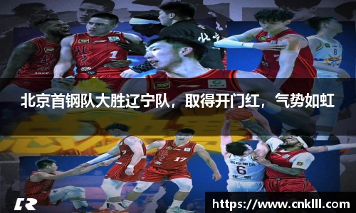 北京首钢队大胜辽宁队，取得开门红，气势如虹