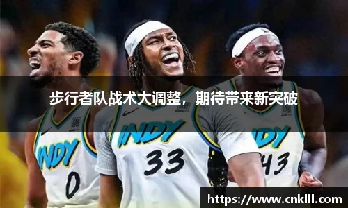 步行者队战术大调整，期待带来新突破