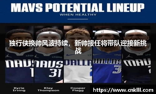 独行侠换帅风波持续，新帅接任将带队迎接新挑战