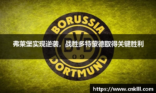 弗莱堡实现逆袭，战胜多特蒙德取得关键胜利