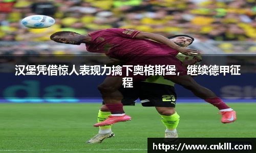 汉堡凭借惊人表现力擒下奥格斯堡，继续德甲征程