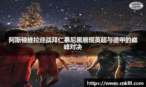 阿斯顿维拉迎战拜仁慕尼黑展现英超与德甲的巅峰对决