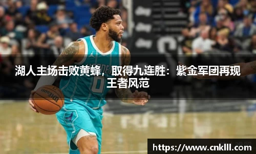 湖人主场击败黄蜂，取得九连胜：紫金军团再现王者风范