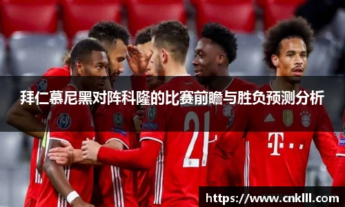 拜仁慕尼黑对阵科隆的比赛前瞻与胜负预测分析