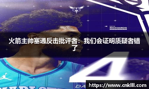 火箭主帅塞通反击批评者：我们会证明质疑者错了