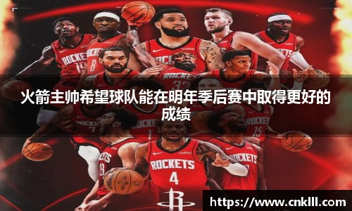 火箭主帅希望球队能在明年季后赛中取得更好的成绩