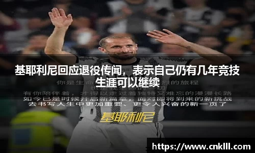 基耶利尼回应退役传闻，表示自己仍有几年竞技生涯可以继续