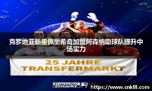 克罗地亚新星佩里希奇加盟阿森纳助球队提升中场实力