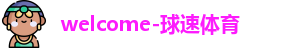 球速体育